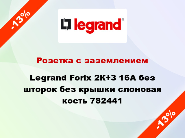 Розетка с заземлением Legrand Forix 2К+З 16А без шторок без крышки слоновая кость 782441