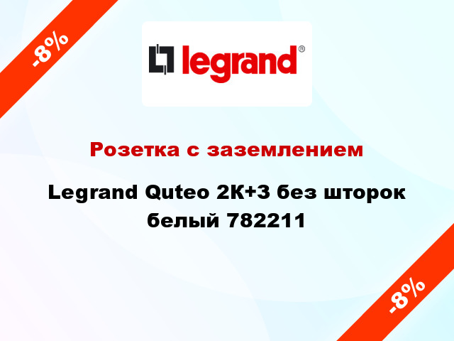 Розетка с заземлением Legrand Quteo 2К+З без шторок белый 782211