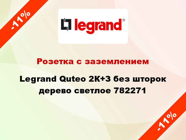 Розетка с заземлением Legrand Quteo 2К+З без шторок дерево светлое 782271