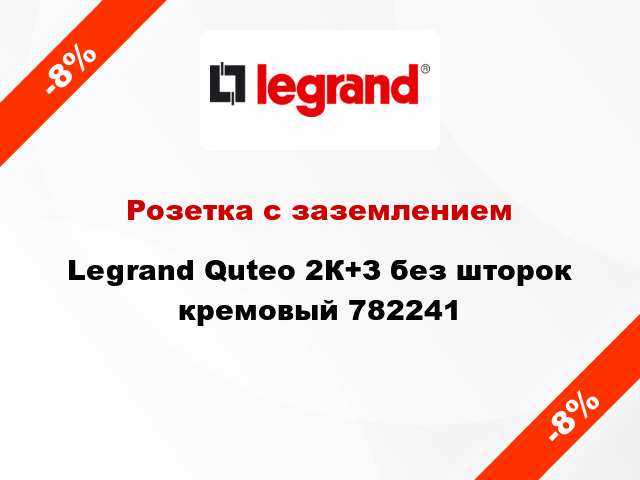 Розетка с заземлением Legrand Quteo 2К+З без шторок кремовый 782241