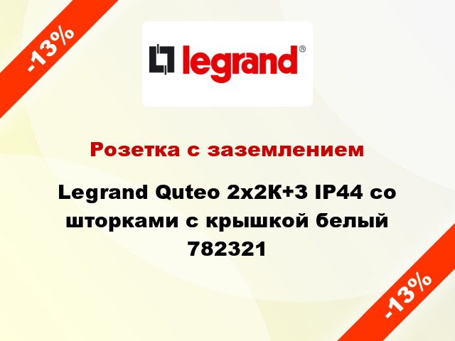 Розетка с заземлением Legrand Quteo 2x2К+З IP44 со шторками с крышкой белый 782321