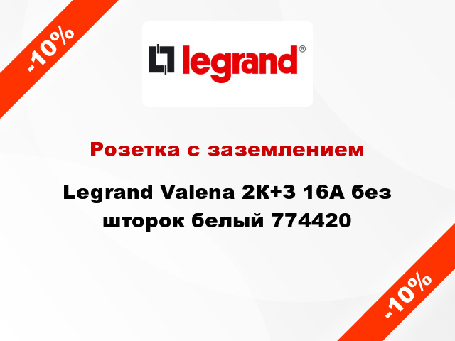 Розетка с заземлением Legrand Valena 2К+З 16А без шторок белый 774420