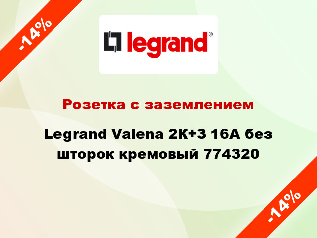 Розетка с заземлением Legrand Valena 2К+З 16А без шторок кремовый 774320
