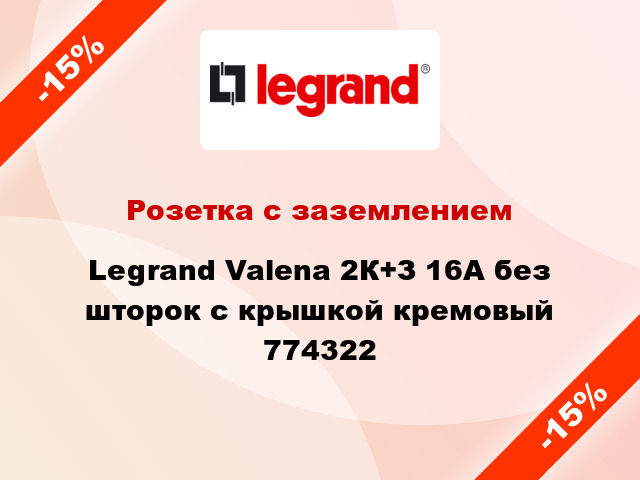Розетка с заземлением Legrand Valena 2К+З 16А без шторок с крышкой кремовый 774322