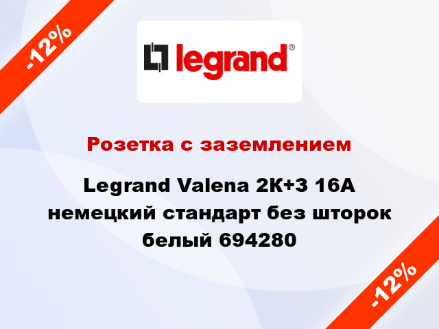 Розетка с заземлением Legrand Valena 2К+З 16А немецкий стандарт без шторок белый 694280