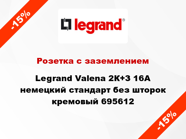 Розетка с заземлением Legrand Valena 2К+З 16А немецкий стандарт без шторок кремовый 695612