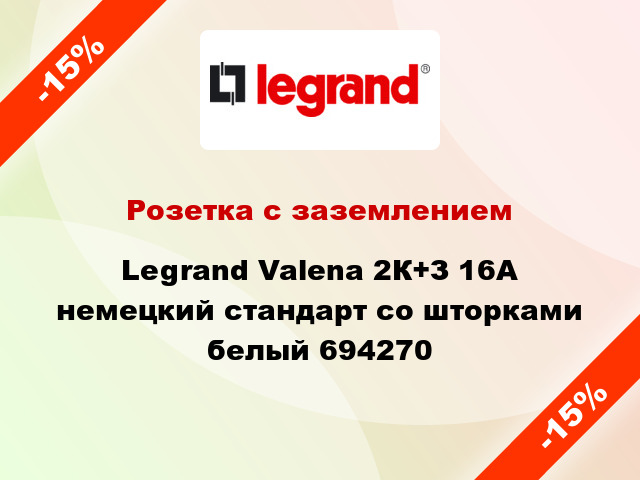 Розетка с заземлением Legrand Valena 2К+З 16А немецкий стандарт со шторками белый 694270
