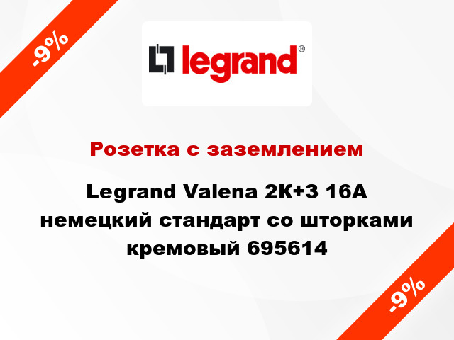 Розетка с заземлением Legrand Valena 2К+З 16А немецкий стандарт со шторками кремовый 695614
