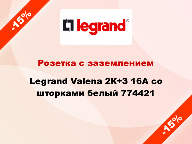 Розетка с заземлением Legrand Valena 2К+З 16А со шторками белый 774421