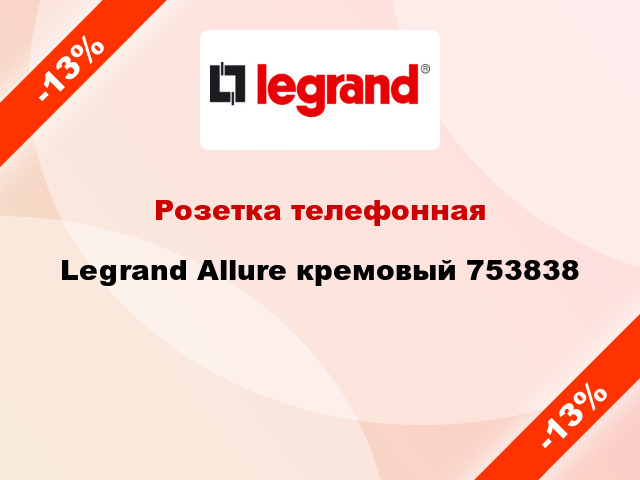 Розетка телефонная Legrand Allure кремовый 753838