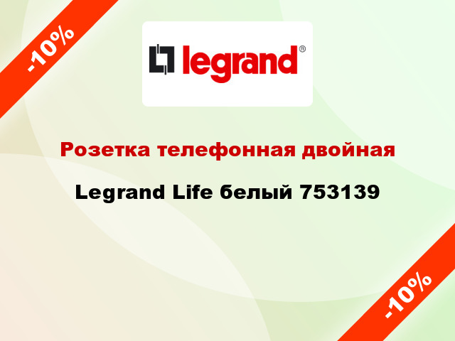 Розетка телефонная двойная Legrand Life белый 753139