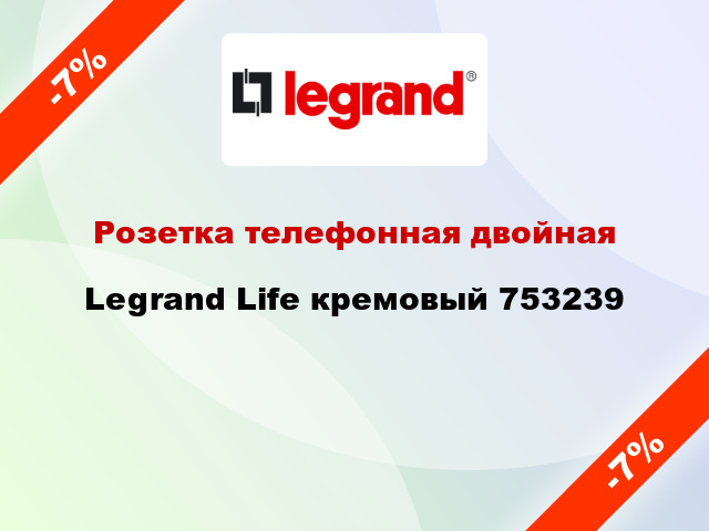 Розетка телефонная двойная Legrand Life кремовый 753239