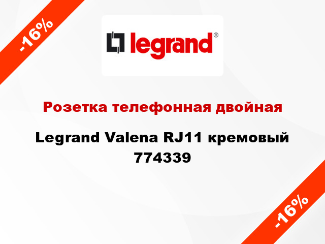 Розетка телефонная двойная Legrand Valena RJ11 кремовый 774339