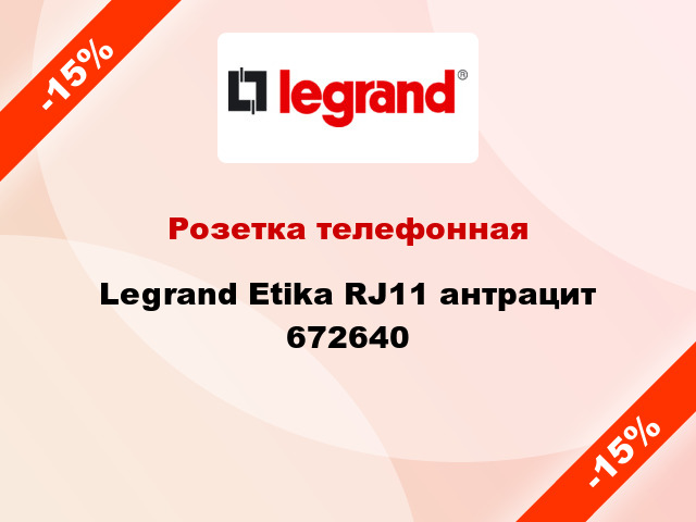 Розетка телефонная Legrand Etika RJ11 антрацит 672640