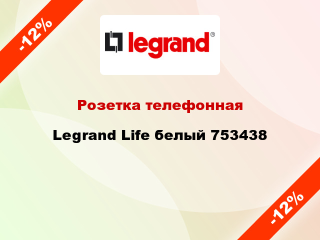 Розетка телефонная Legrand Life белый 753438