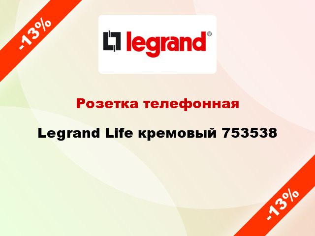 Розетка телефонная Legrand Life кремовый 753538