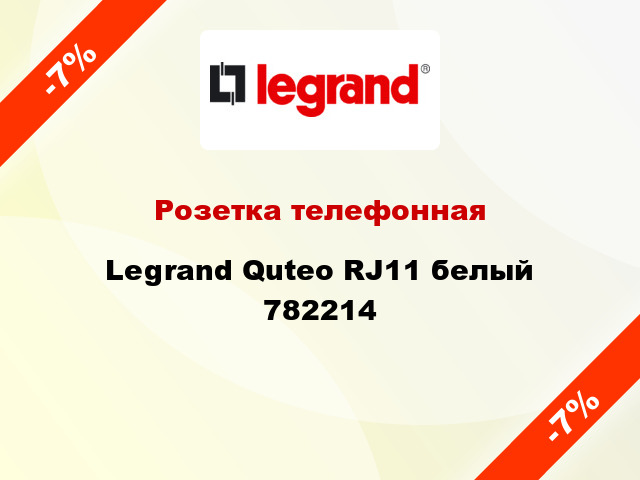 Розетка телефонная Legrand Quteo RJ11 белый 782214