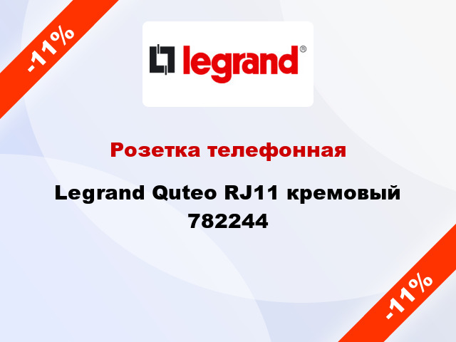 Розетка телефонная Legrand Quteo RJ11 кремовый 782244