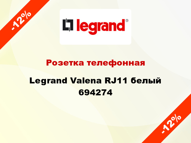 Розетка телефонная Legrand Valena RJ11 белый 694274