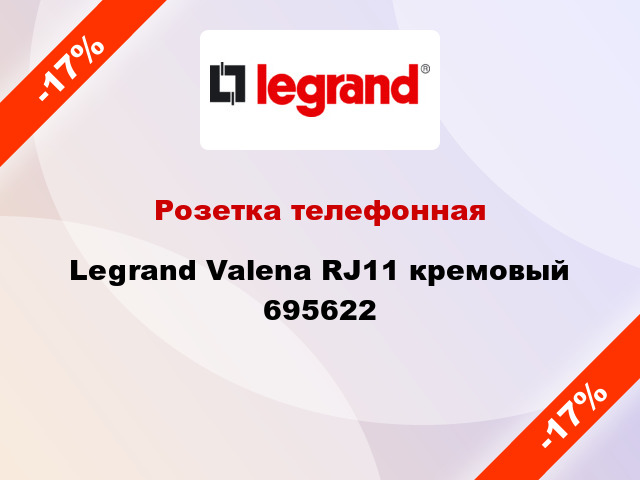 Розетка телефонная Legrand Valena RJ11 кремовый 695622