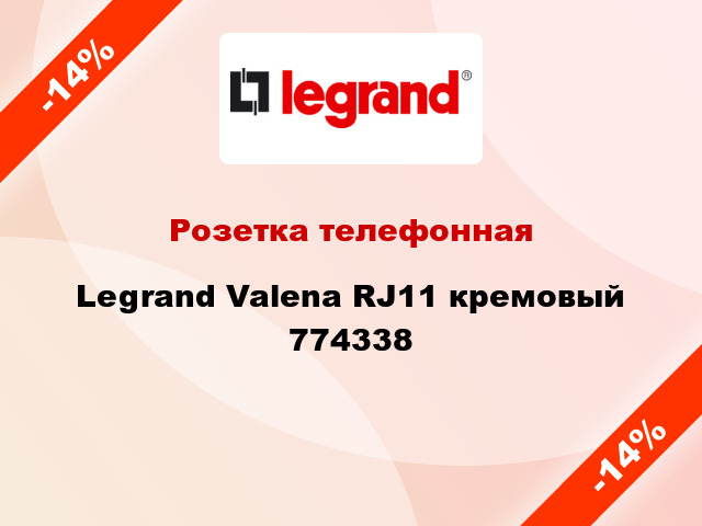 Розетка телефонная Legrand Valena RJ11 кремовый 774338