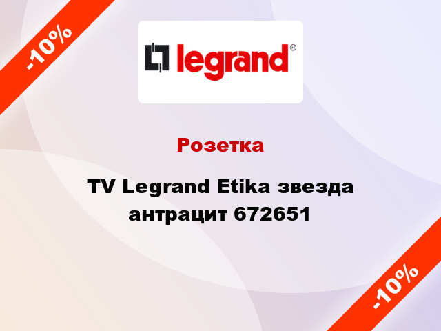 Розетка TV Legrand Etika звезда антрацит 672651