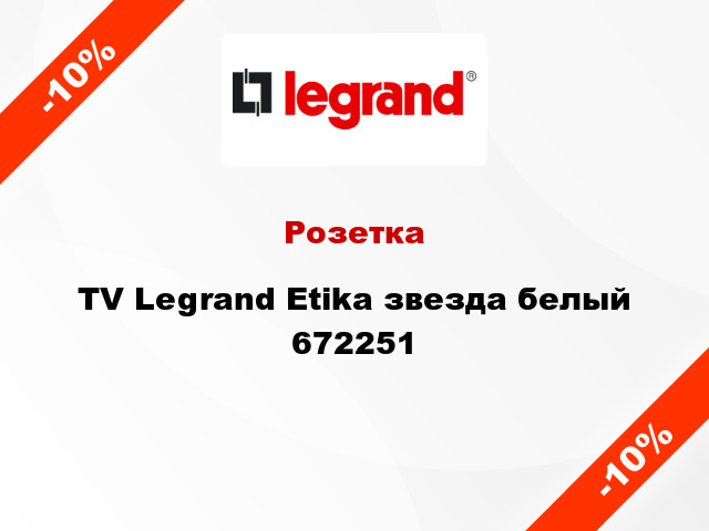 Розетка TV Legrand Etika звезда белый 672251