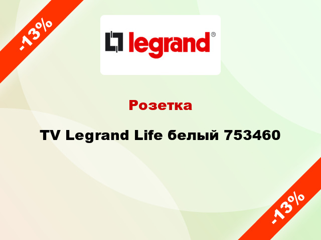 Розетка TV Legrand Life белый 753460