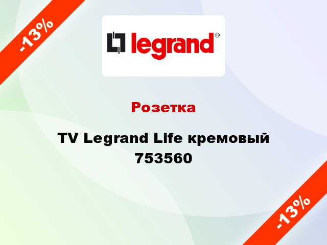 Розетка TV Legrand Life кремовый 753560