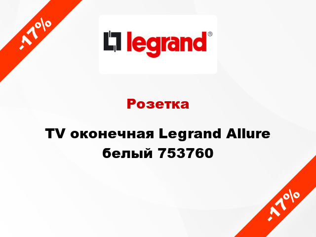 Розетка TV оконечная Legrand Allure белый 753760