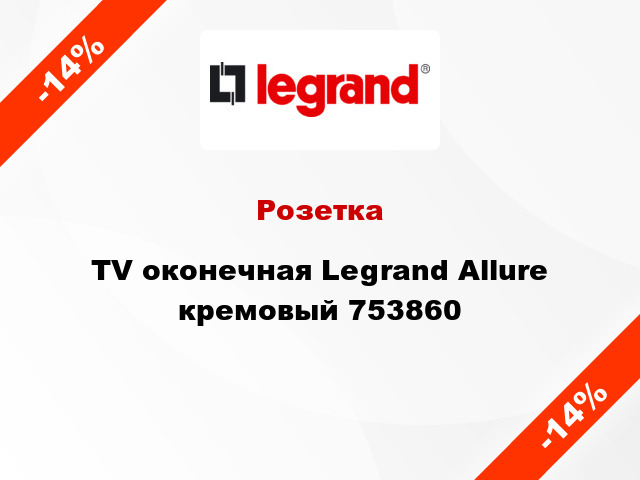 Розетка TV оконечная Legrand Allure кремовый 753860