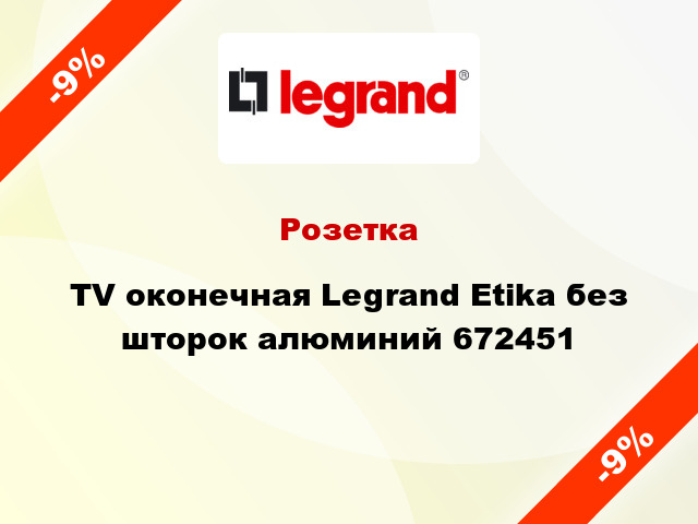 Розетка TV оконечная Legrand Etika без шторок алюминий 672451