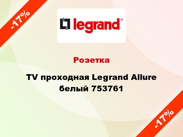 Розетка TV проходная Legrand Allure белый 753761