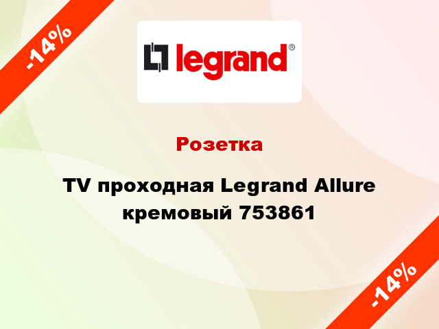 Розетка TV проходная Legrand Allure кремовый 753861