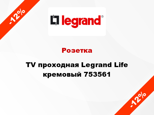 Розетка TV проходная Legrand Life кремовый 753561