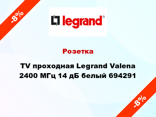 Розетка TV проходная Legrand Valena 2400 МГц 14 дБ белый 694291
