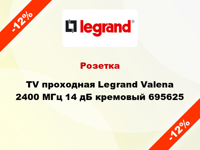 Розетка TV проходная Legrand Valena 2400 МГц 14 дБ кремовый 695625