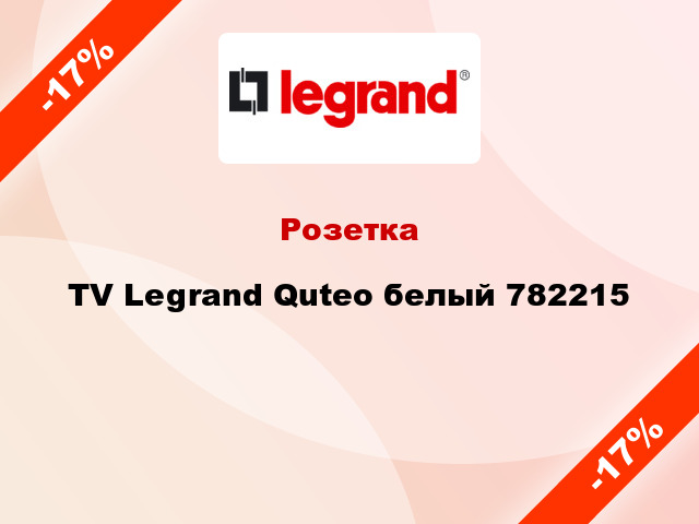 Розетка TV Legrand Quteo белый 782215