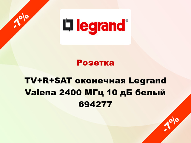 Розетка TV+R+SAT оконечная Legrand Valena 2400 МГц 10 дБ белый 694277
