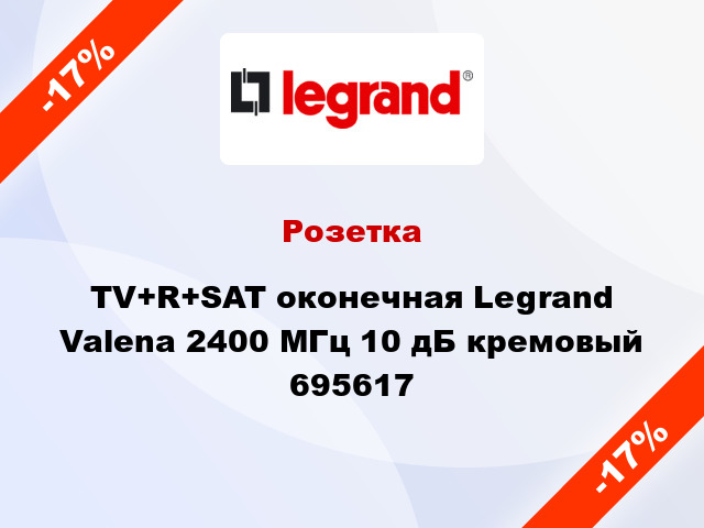 Розетка TV+R+SAT оконечная Legrand Valena 2400 МГц 10 дБ кремовый 695617
