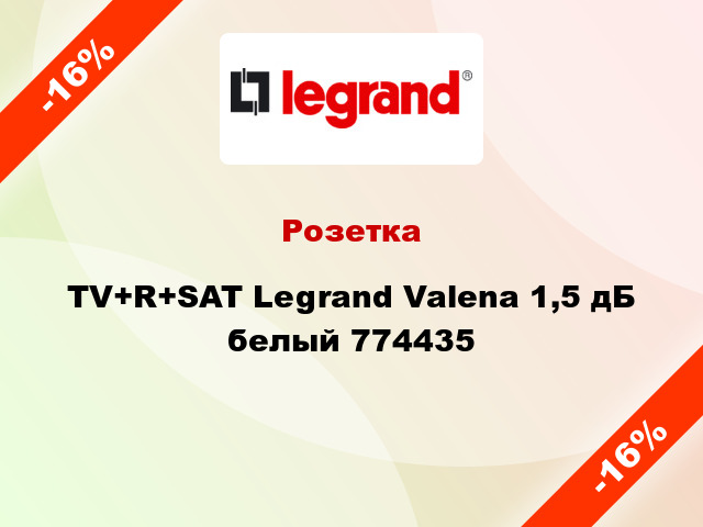 Розетка TV+R+SAT Legrand Valena 1,5 дБ белый 774435