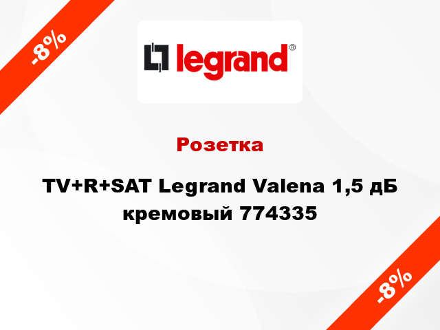 Розетка TV+R+SAT Legrand Valena 1,5 дБ кремовый 774335