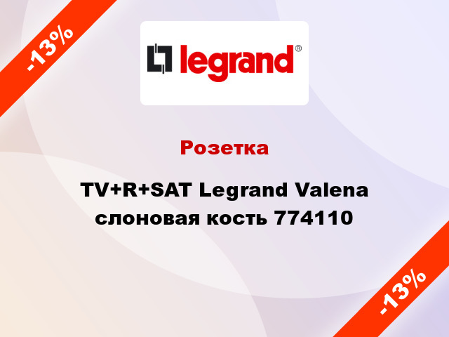Розетка TV+R+SAT Legrand Valena слоновая кость 774110