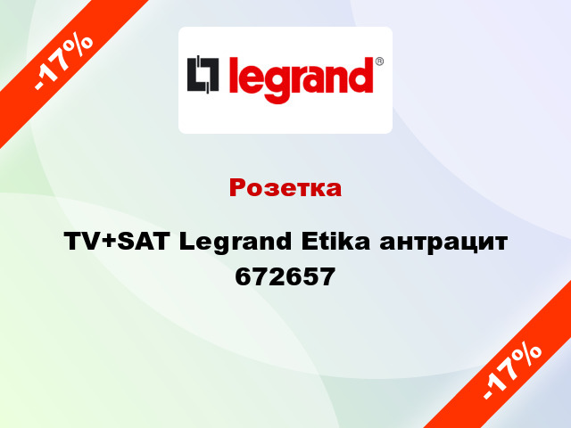 Розетка TV+SAT Legrand Etika антрацит 672657