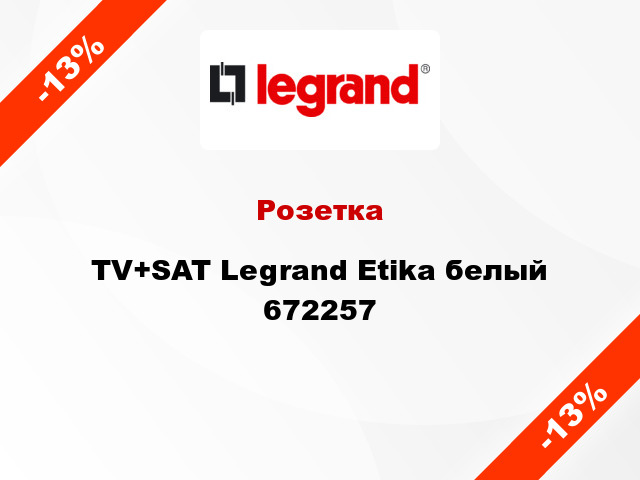 Розетка TV+SAT Legrand Etika белый 672257