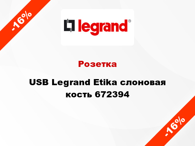 Розетка USB Legrand Etika слоновая кость 672394