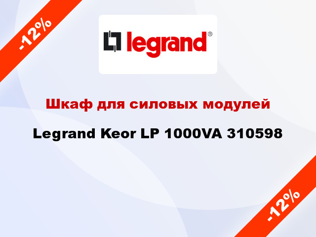 Шкаф для силовых модулей Legrand Keor LP 1000VA 310598
