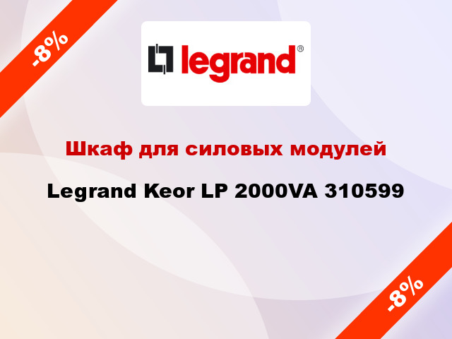 Шкаф для силовых модулей Legrand Keor LP 2000VA 310599
