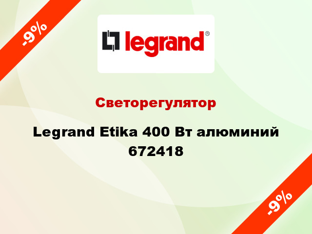 Светорегулятор Legrand Etika 400 Вт алюминий 672418