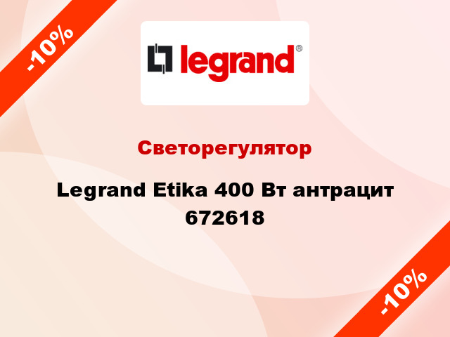 Светорегулятор Legrand Etika 400 Вт антрацит 672618